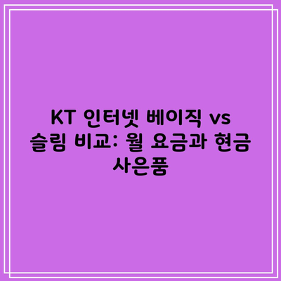 KT 인터넷 베이직 vs 슬림 비교: 월 요금과 현금 사은품