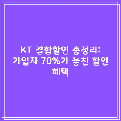 KT 결합할인 총정리: 가입자 70%가 놓친 할인 혜택