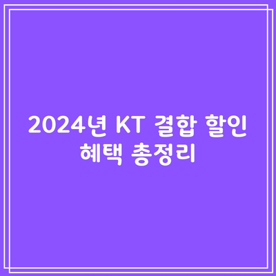 2024년 KT 결합 할인 혜택 총정리