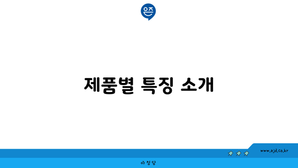 제품별 특징 소개