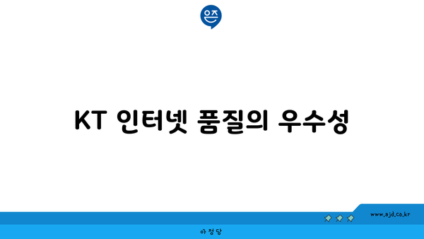 KT 인터넷 품질의 우수성