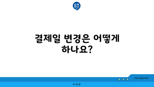 결제일 변경은 어떻게 하나요?