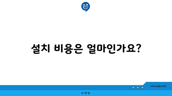 설치 비용은 얼마인가요?