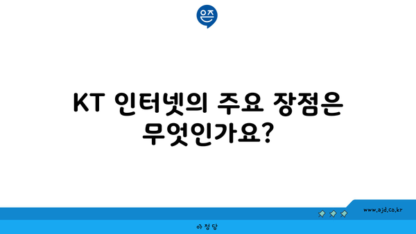 KT 인터넷의 주요 장점은 무엇인가요?