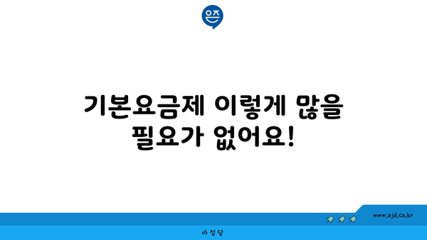 기본요금제 이렇게 많을 필요가 없어요!