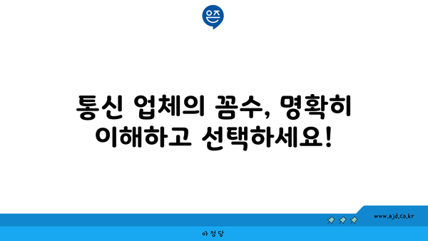 통신 업체의 꼼수, 명확히 이해하고 선택하세요!