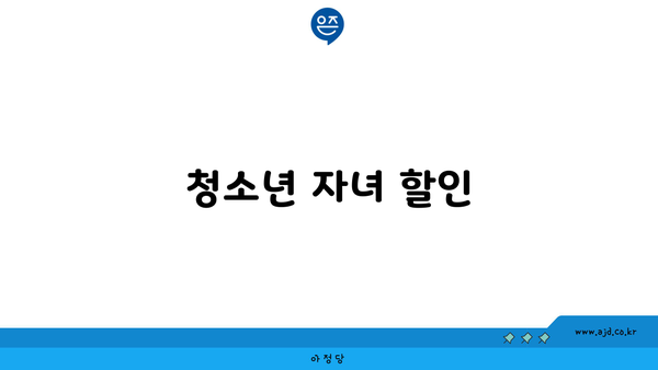 청소년 자녀 할인