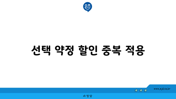 선택 약정 할인 중복 적용