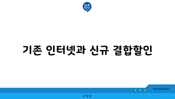 기존 인터넷과 신규 결합할인