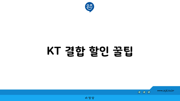 KT 결합 할인 꿀팁