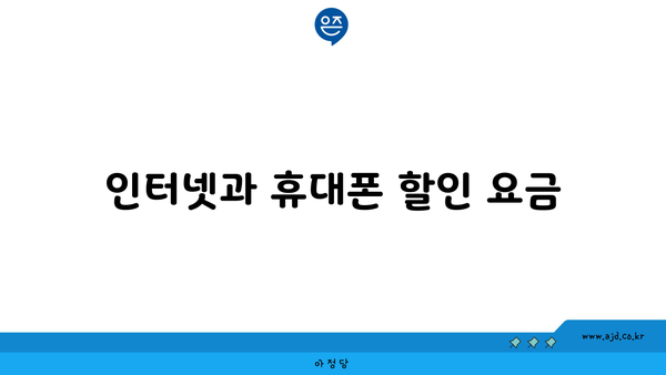 인터넷과 휴대폰 할인 요금