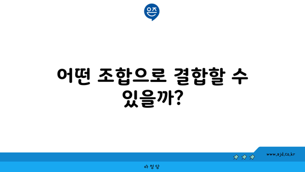 어떤 조합으로 결합할 수 있을까?