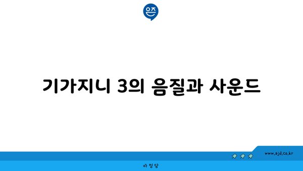 기가지니 3의 음질과 사운드