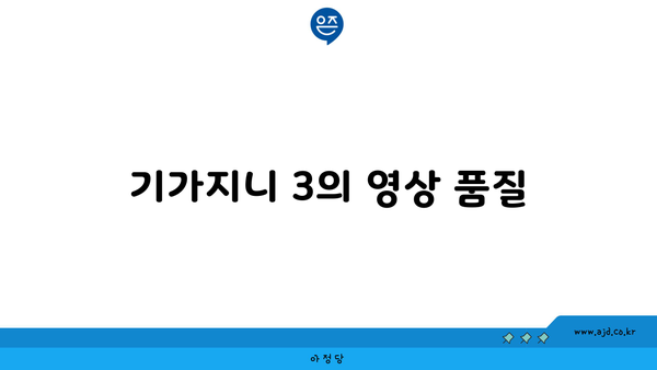 기가지니 3의 영상 품질