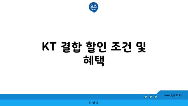 KT 결합 할인 조건 및 혜택