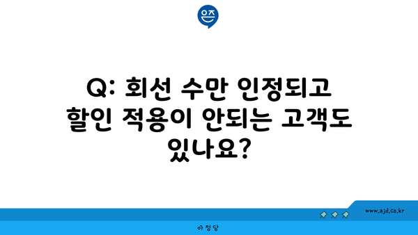 Q: 회선 수만 인정되고 할인 적용이 안되는 고객도 있나요?