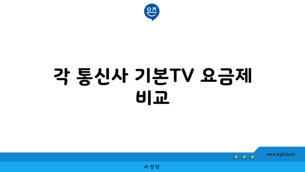 각 통신사 기본TV 요금제 비교