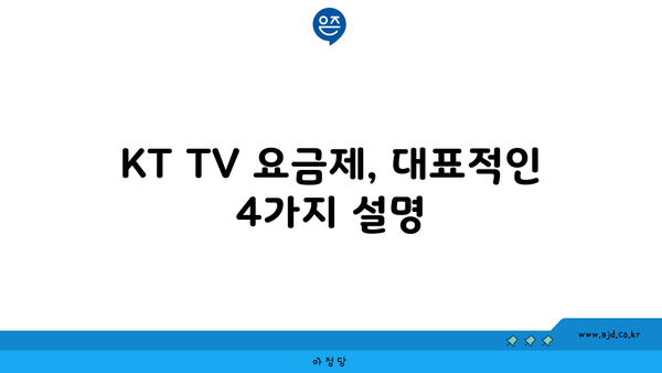 KT TV 요금제, 대표적인 4가지 설명