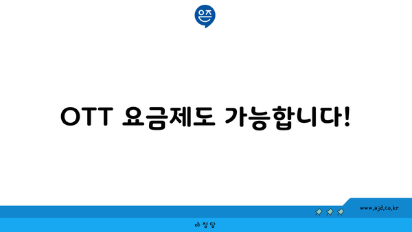 OTT 요금제도 가능합니다!