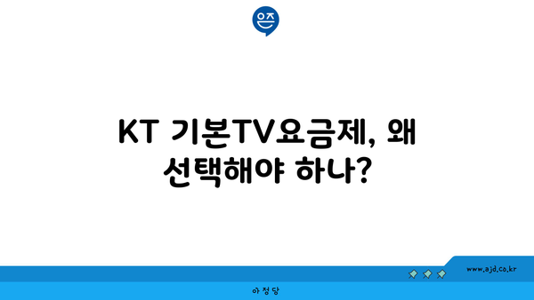 KT 기본TV요금제, 왜 선택해야 하나?