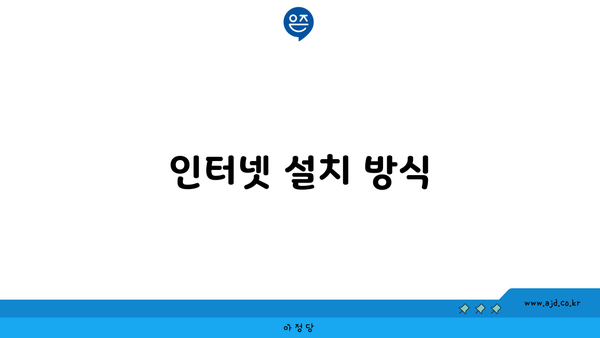 인터넷 설치 방식