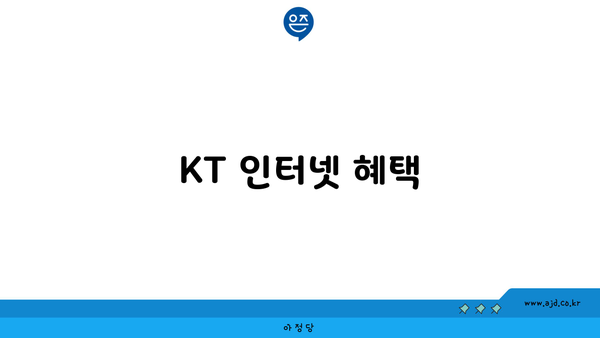 KT 인터넷 혜택