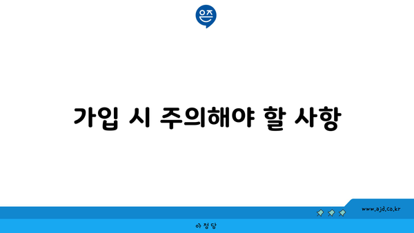 가입 시 주의해야 할 사항