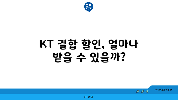 KT 결합 할인, 얼마나 받을 수 있을까?