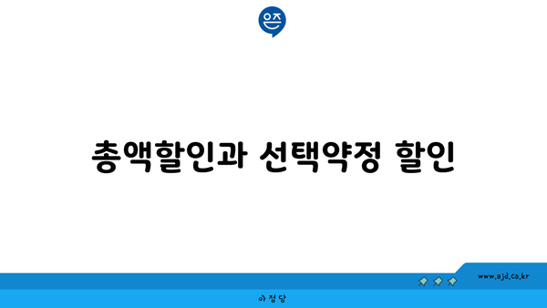 총액할인과 선택약정 할인