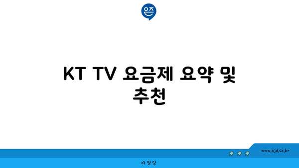 KT TV 요금제 요약 및 추천