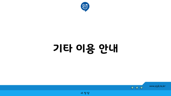 기타 이용 안내