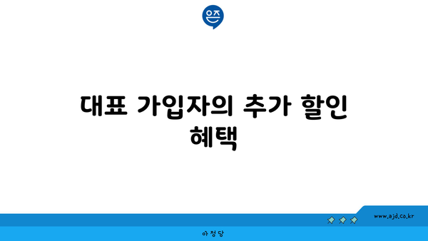 대표 가입자의 추가 할인 혜택