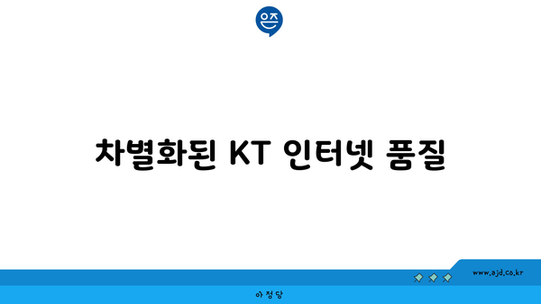 차별화된 KT 인터넷 품질