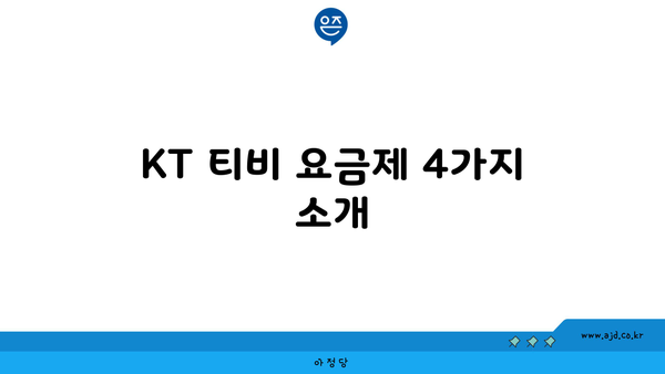 KT 티비 요금제 4가지 소개