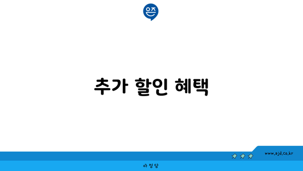 KT 가족결합 추가 할인 혜택