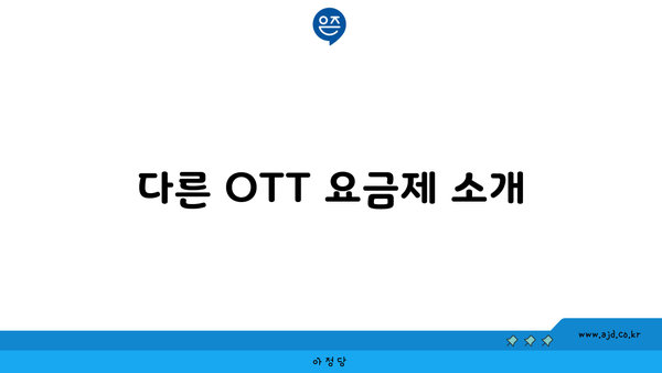 다른 OTT 요금제 소개