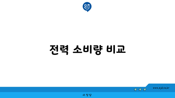 전력 소비량 비교