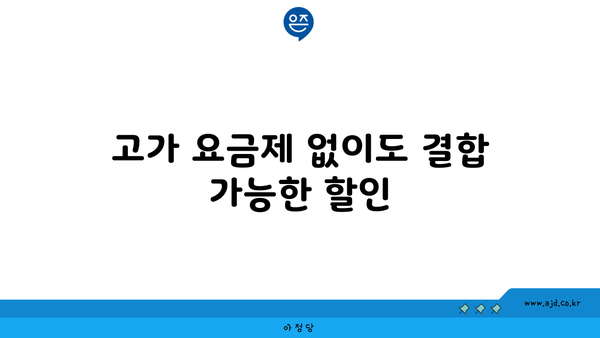 고가 요금제 없이도 결합 가능한 할인