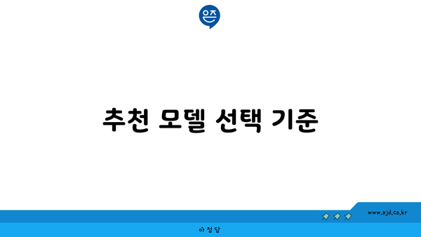 추천 모델 선택 기준