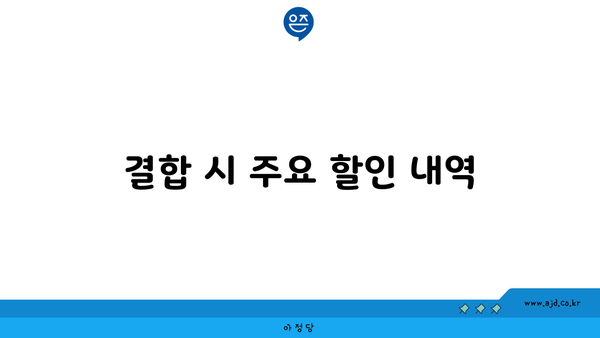 결합 시 주요 할인 내역