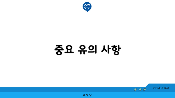 중요 유의 사항