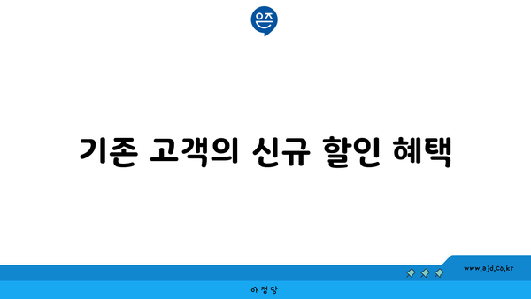 기존 고객의 신규 할인 혜택