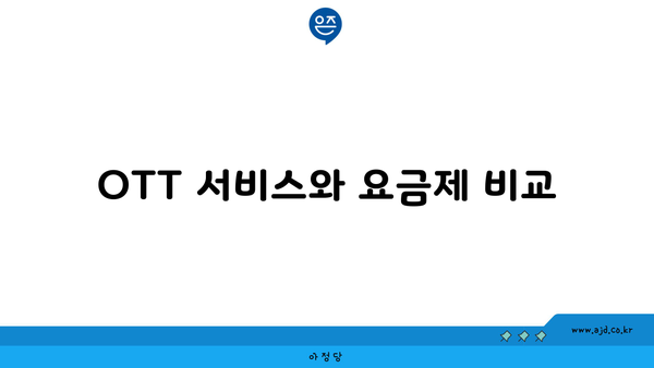 OTT 서비스와 요금제 비교