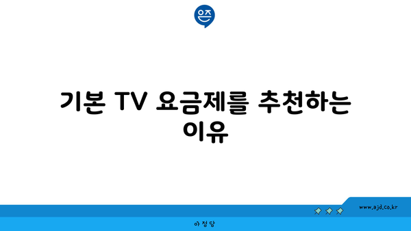 기본 TV 요금제를 추천하는 이유