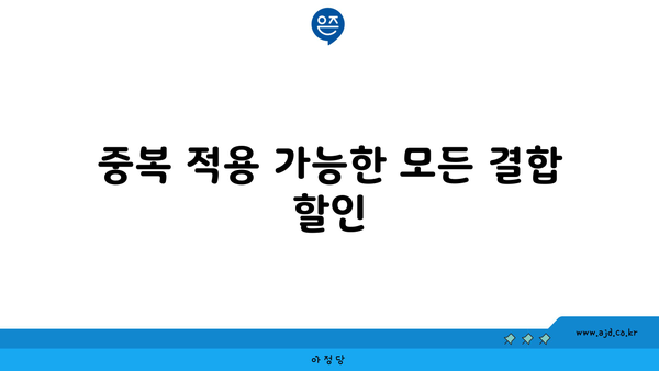 중복 적용 가능한 모든 결합 할인