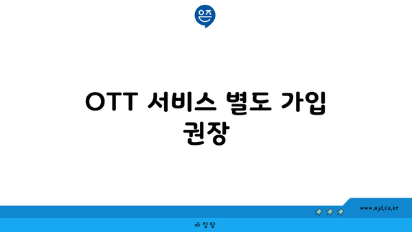 OTT 서비스 별도 가입 권장