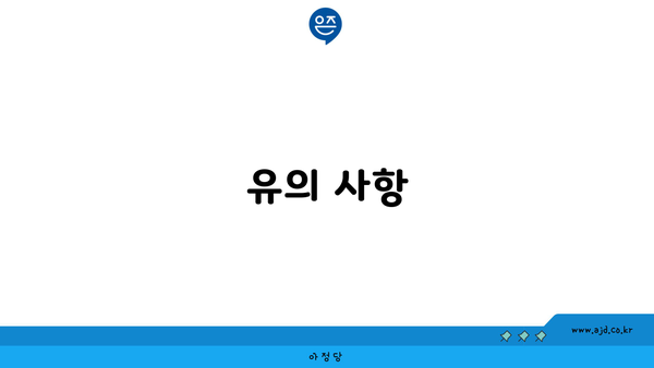 유의 사항