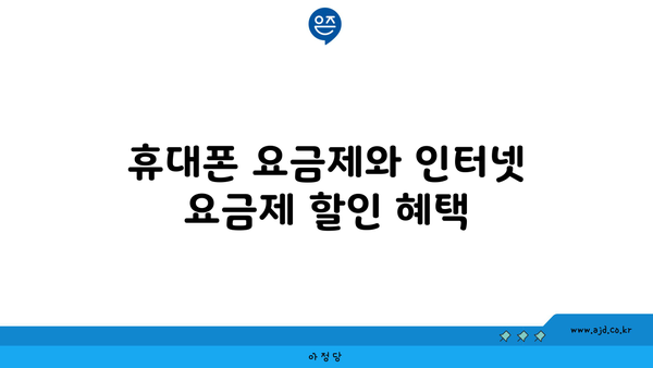 휴대폰 요금제와 인터넷 요금제 할인 혜택