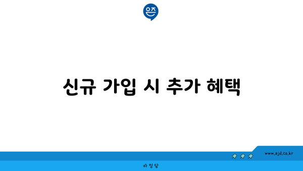 신규 가입 시 추가 혜택