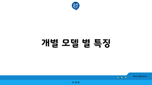 개별 모델 별 특징